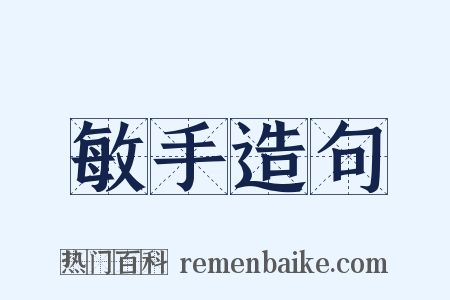 敏手造句是什么意思的图片